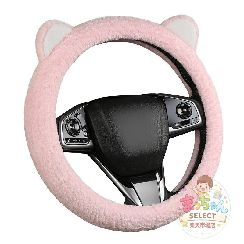Rakuten - ステアリング ハンドルカバー 車用 汎用 冬物 あったか 保温 防寒 ボア フェイクファー 滑り止め グリップ 耐摩耗 ゴム内装 快適