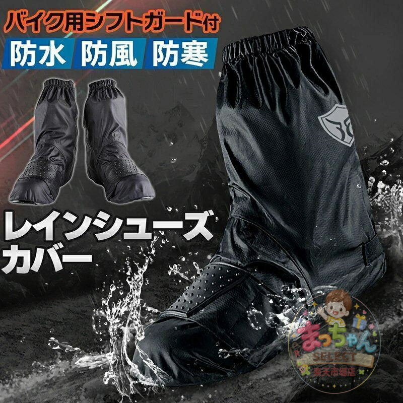 乐天商城 - レインシューズカバー バイク用 レインブーツカバー 靴カバー 防水 防風 防寒 雨よけ シフトガード付 レイングッズ 雨 雪 雨具 梅雨 撥水