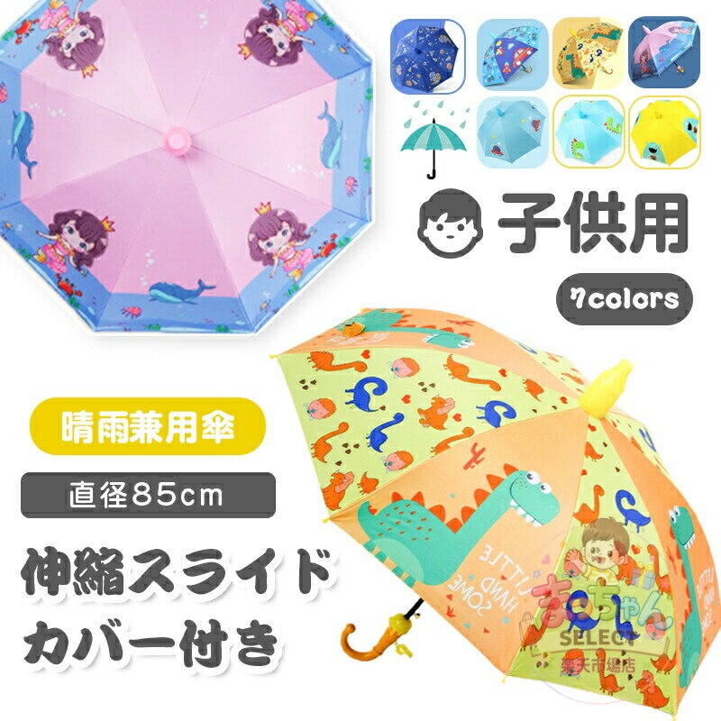 Rakuten - 伸縮スライドカバー付き 子供傘 小学生 女の子 男の子 晴雨兼用 UVカット ジャンプ傘 長傘 子供用 安全設計 ワンタッチ グラスファイバー 8本骨 動物柄 雨傘 雨具 耐風 軽量 丈夫 可愛い ジュニア 通園 通学 キッズ傘 70cm 90cm ジャンプ傘 子供雨