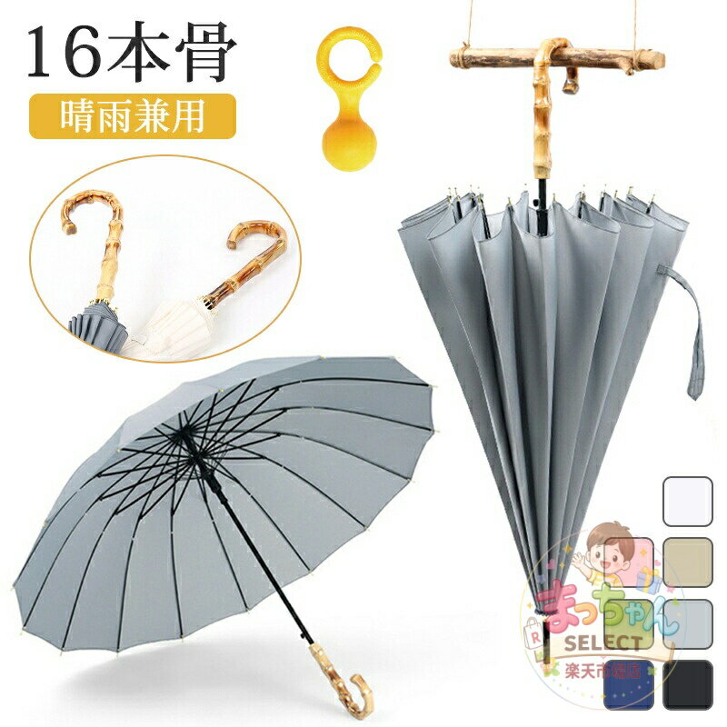Rakuten - 傘 レディース 大きめ 雨傘 バンブーハンドル おしゃれ 16本骨傘 竹ハンドル 折れにくい ジャンプ傘 長傘 丈夫 晴雨兼用 日傘 メンズ ワンタッチ 超撥水 耐風傘 UVカット 軽量 かわいい 雨傘 梅雨対策