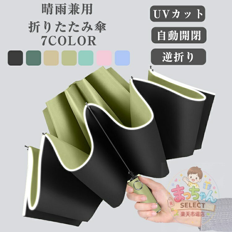 Rakuten - 折りたたみ傘 逆転傘 自動開閉 ワンタッチ 逆さ傘 逆折り式傘 晴雨兼用 UVカットメンズ傘 男女兼用 レディース 女性 男性 おしゃれ 通勤 通学 ラッシュガード 雨具 日傘 耐風 女性用 持ち手 日よけ 雨傘 反転 ビジネス用 ジャンプ傘 撥水 梅雨対策