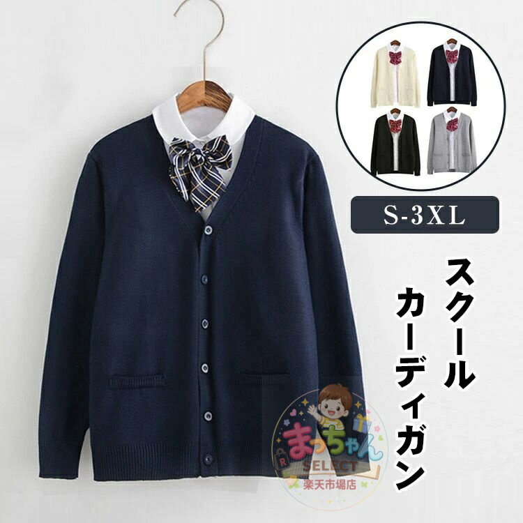 乐天商城 - スクールカーディガン ニット ウェア セーター トップス 学生 服 制服 学校制服 アウター 無地 羽織 女子 通学 レディース Vネック ゆったり 前開き 無地 カジュアル 学生服 高校生 学校制服 学園風 防寒 暖かい 通学 通勤 春 秋 冬 JK制服 女子高生