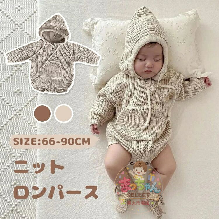 樂天商城 - ベビー セーター ニット ロンパース 長袖 ベビー服 防寒 保温 赤ちゃん 子供用 カバーオール もこもこ フード付き 女の子 男の子 おしゃれ あったか 暖かい 赤ちゃん 新生児 ベビー かわいい 出産祝い プレゼント ギフト 春 秋 冬 秋冬 66/73/80/90