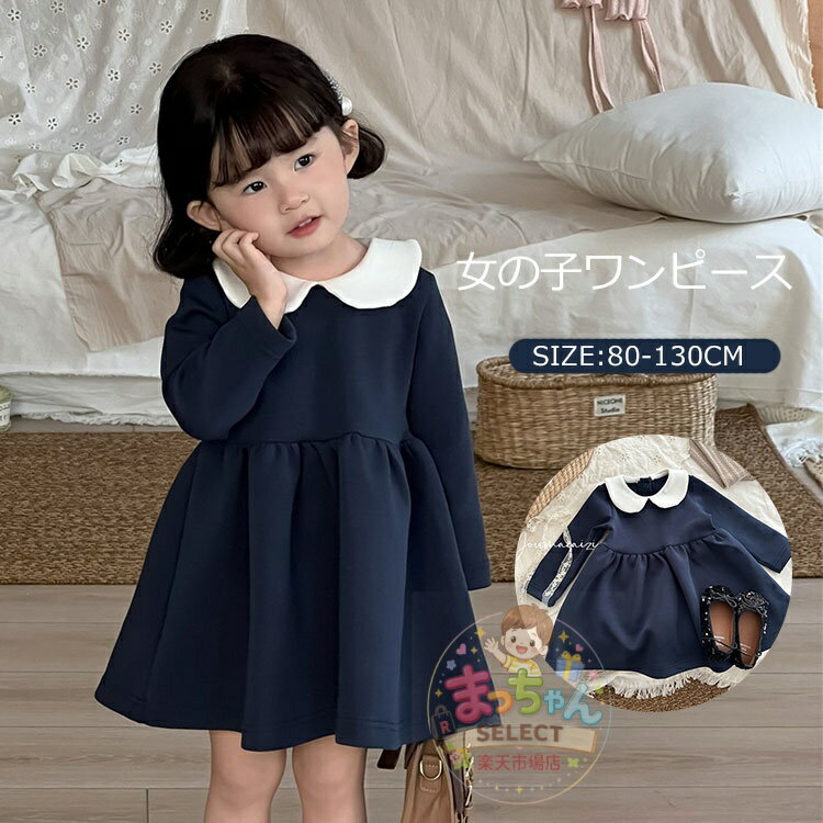 Rakuten - フォーマル ワンピース キッズ 子供服 入学式 入園式 フォーマル ベビー ドレス 女の子 長袖 白襟 こども服 子ども服 無地 秋 冬 春 通園 通学 プレゼント 法事 喪服 黒 受験 面接 冠婚葬祭 80 90 100 110 120 130cm ネイビー