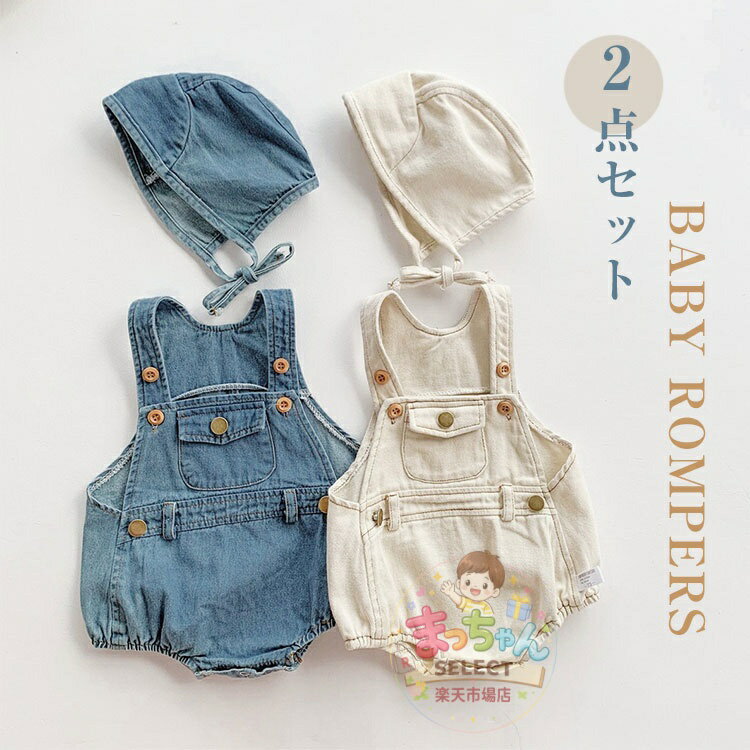 乐天商城 - ベビー服 2点セット 女の子 男の子 サロペット ベビー デニム 子供服 ガールズ ロンパース 赤ちゃん カバーオール 春 夏 秋 韓国風 可愛い 帽子付き 洋服 キッズ 新生児 出産お祝い 百日祝い お宮参り お食い初め 入園式 ギフト おしゃれ 可愛い
