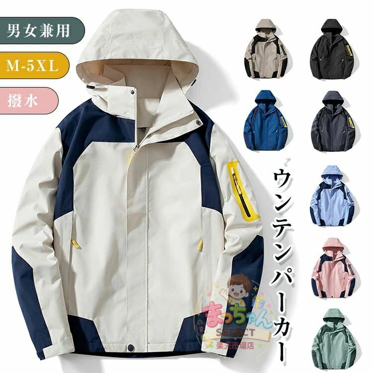 樂天商城 - ウインドブレーカー メンズ レディース 防水 撥水 軽量 裏地付き スポーツ ジャケット 春 冬 秋 上着 カジュアル マウンテンパーカー アウトドア アウター コート 防風 防寒 長袖 フード ジャンパー おしゃれ 釣り バイク用 通気