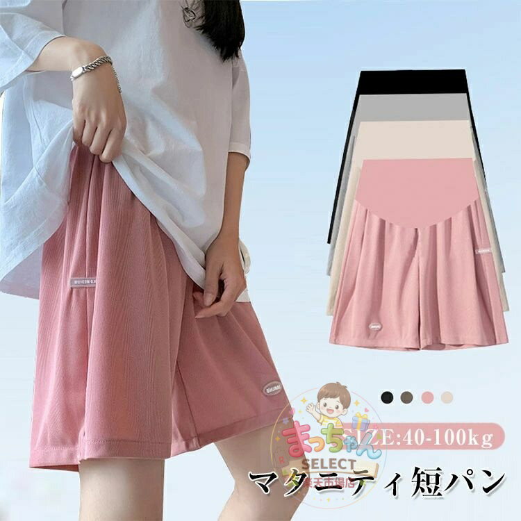 Rakuten - マタニティパンツ 短パン 妊娠服 ショットパンツ ハーフパンツ ズボン ウエスト調整 部屋着 外出服 カジュアル 軽量 ルームウェア 在宅 大きいサイズ ジャージ 下 スウェット 妊娠専用 調節ベルト付き レディース 薄手 無地 伸縮性 吸汗速乾 産前 産後 カジュアル