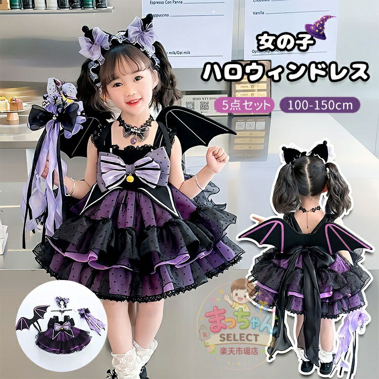 乐天商城 - 魔女 コスプレ 子供 ハロウィン 衣装 女の子 ドレス 魔法使い 衣装 ハロウィン 仮装 女の子 帽子付き 杖 翼 カチューシャ ワンピース コスチューム キッズ 可愛い ステージ衣装 パーティー イベント 文化祭 遊園 撮影 演出服 ガールズ