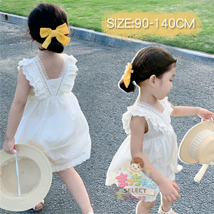 Rakuten - ワンピース 子供服 女の子 可愛い シンプル お洒落 白ホワイト ベビーワンピース 子ども ドレス ワンピ ノースリーブ 通学通園 夏服 袖なし カットワーク レース ショルダーフリル お出掛け着 リゾート カジュアル 90 100 110 120 130 140