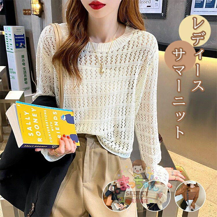 Rakuten - サマーニット レディース セーター ニット 透かし彫り メッシュ プルオーバー トップス メッシュ 薄手 長袖 Tシャツ UVカット ボレロ 日焼け止め服 紫外線対策 春 夏 秋 セクシー ブラウス 冷房対策 アウター 無地 カジュアル 可愛い 通勤