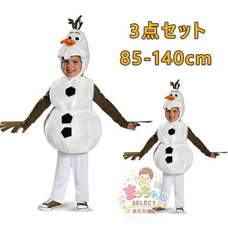 Rakuten - 雪だるま 衣装 ハロウィン 被り物 かぶりもの コスプレ子供 可愛い コスチューム キッズ 仮装アイテム 面白い コスプレ衣装 文化祭 コスチューム カップル おもしろ 着ぐるみ 大人用 きぐるみ 子供用 連体服