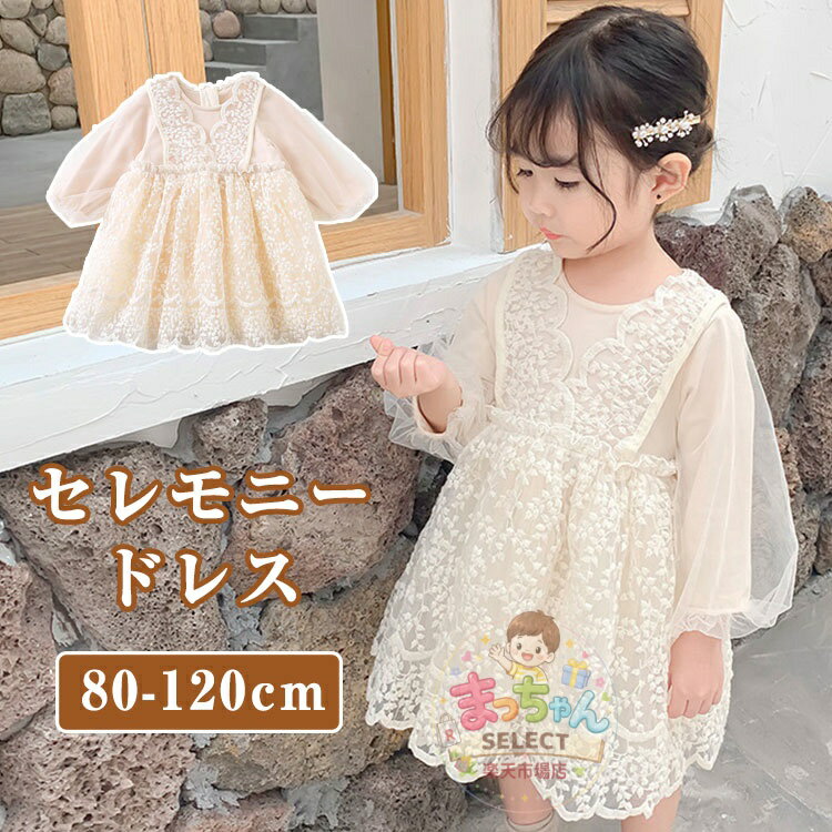 乐天商城 - ベビー服 女の子 セレモニードレス ベビードレス 赤ちゃん ワンピース 結婚式 子供服 フォーマル ドレス レース 子供 ロンパース 新生児 プリンセス 長袖 チュールスカート お誕生日 お宮参り 七五三 出産祝い 写真撮り 発表会 可愛い おしゃれ 80/90/100/110/120
