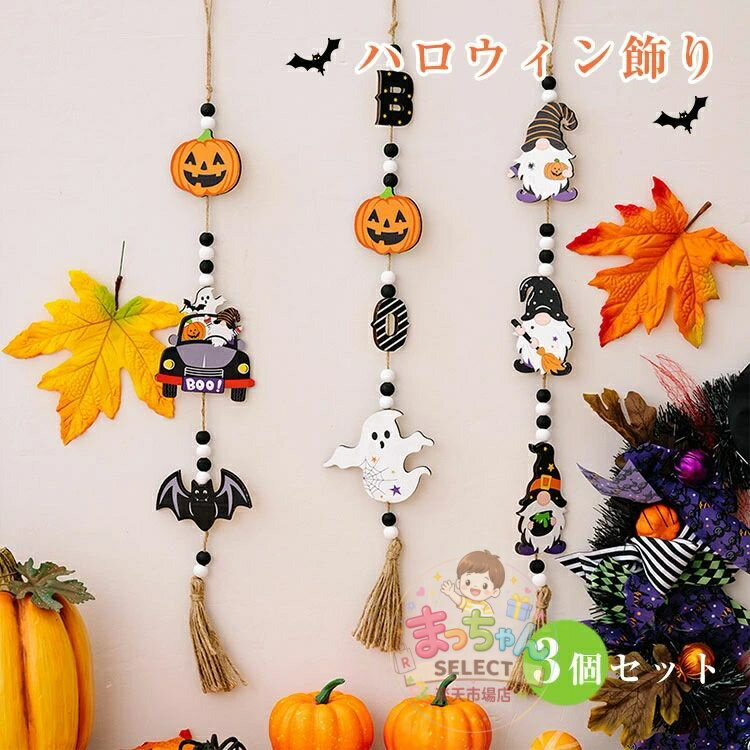 乐天商城 - ハロウィン 飾り かぼちゃ 吊り下げ かぼちゃ 置物 壁掛け 玄関 吊り下げ 装飾 看板 木製壁掛け ハロウィンフェルトの飾り ハロウィン かぼちゃ 幽霊 おばけ ハロウィーン パーティー 仮装 装飾 フェルト ガーランド 飾り 玄関 お家ハロウィン ハロウィングッズ 3枚セット