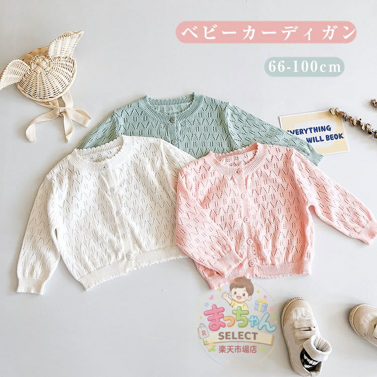 乐天商城 - ベビー カーディガン 子供服 キッズ ボレロ カーディガン 日焼け止め ラッシュガード ベビー服 女の子 長袖 冷房対策 サマーカーディガン トップス 羽織 重ね着 薄手 子供服 キッズ ガールズ おしゃれ ファッション 子ども服 春 秋 夏 涼しい 66 73 80 90 100