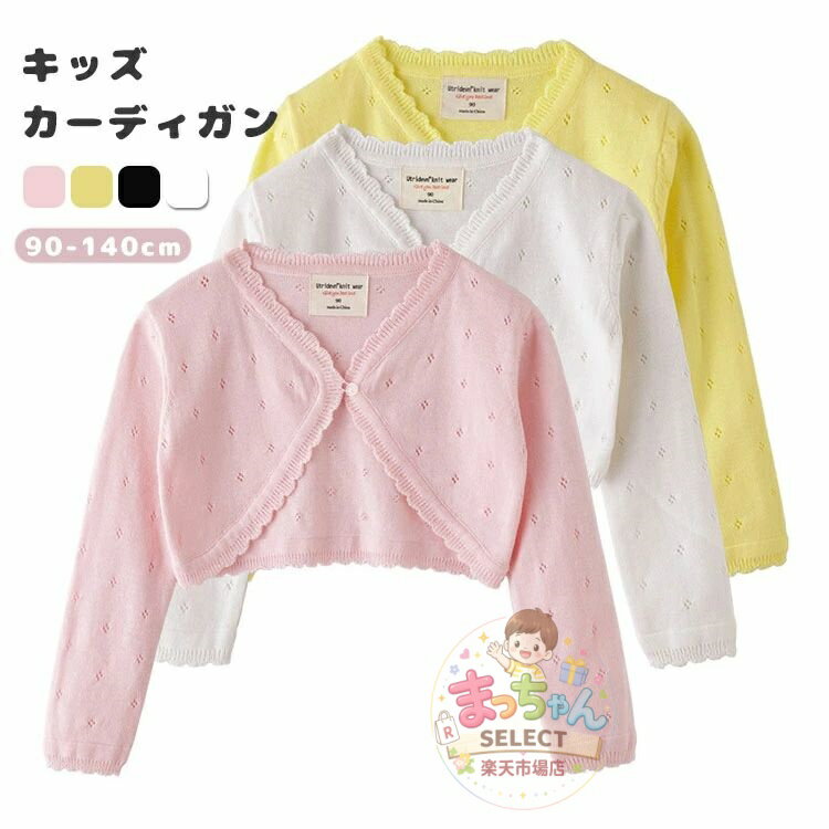Rakuten - 子供服 カーディガン 女の子 ボレロ 長袖 羽織 ベビー服 キッズ フォーマル トップス 長袖 前開き トップス 発表会 結婚式 イベント用 入園式 ニット カーディガン 七五三 普段着 通園 UVカット 冷房対策 日焼け防止 お出かけ 80 90 100 110 120 130 140