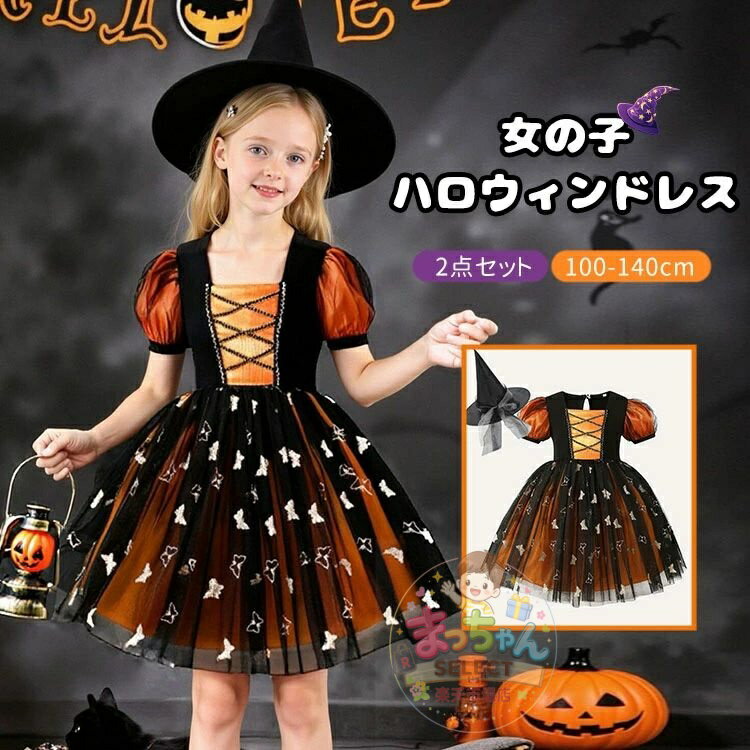 乐天商城 - ハロウィン コスプレ 衣装 子供 ワンピース 魔女 巫女 コスプレ 悪魔 ドレス コスチューム 女の子 イベント halloween 帽子付き 仮装 こども チュール ワンピース オレンジ 110 120 130 140 cm キッズ ハロウィン 仮装 幼稚園 保育園 小学生