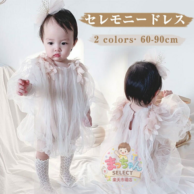 Rakuten - 【】ベビードレス セレモニードレス 女の子 子供 お宮参り 退院 レース ドレス ベビー ワンピース ロンパース 夏 チュチュドレス チュール 結婚式 フォーマル 赤ちゃん 新生児 ベビー服 子供服 出産祝い 撮影記念 誕生日 お食い初め