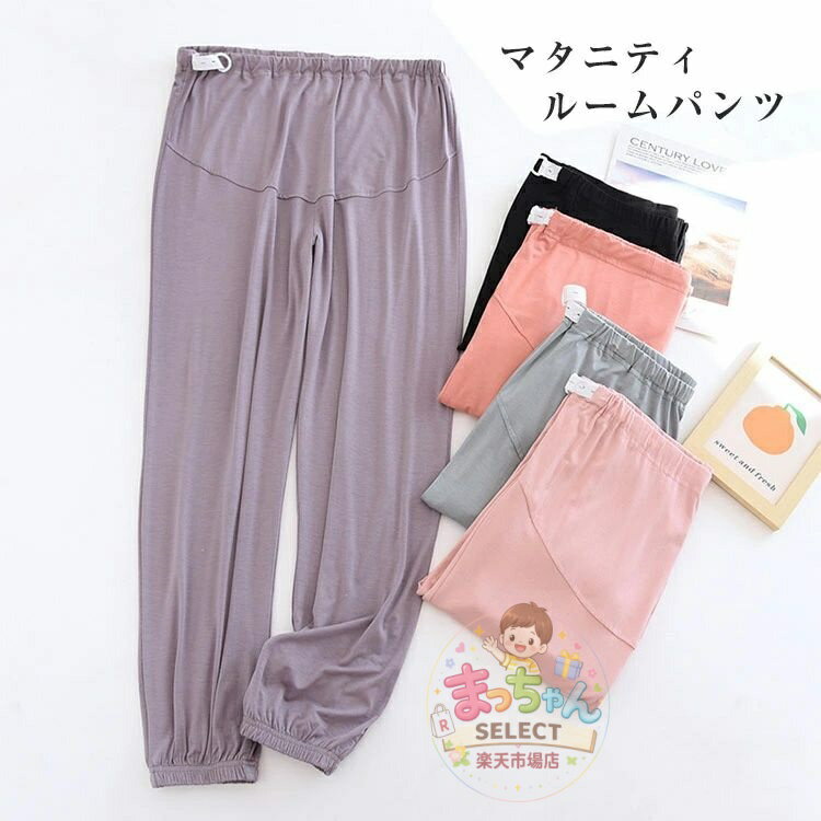 乐天商城 - マタニティパンツ ズボン 妊娠服 部屋着 軽量 外出服 モーダル 産前産後 ウェスト調整 パジャマ ルームパンツ ゆったり パンツ 無地 入院着 部屋着 レディースパンツ 動きやすい ヨガパンツ 伸縮性 ルームウエア