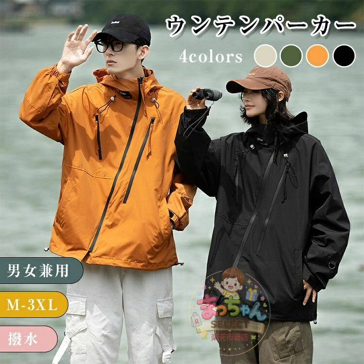 Rakuten - 撥水 マウンテンパーカー レディース メンズ 男女兼用 アウトドア ジャケット 登山ウェア 防寒コート アウター 防風ジャケット 通気 バイク用 ジョギング 釣り 春 冬 秋 フード ウインドブレーカー ジャンパー おしゃれ 防風 長袖 ギフト プレゼント
