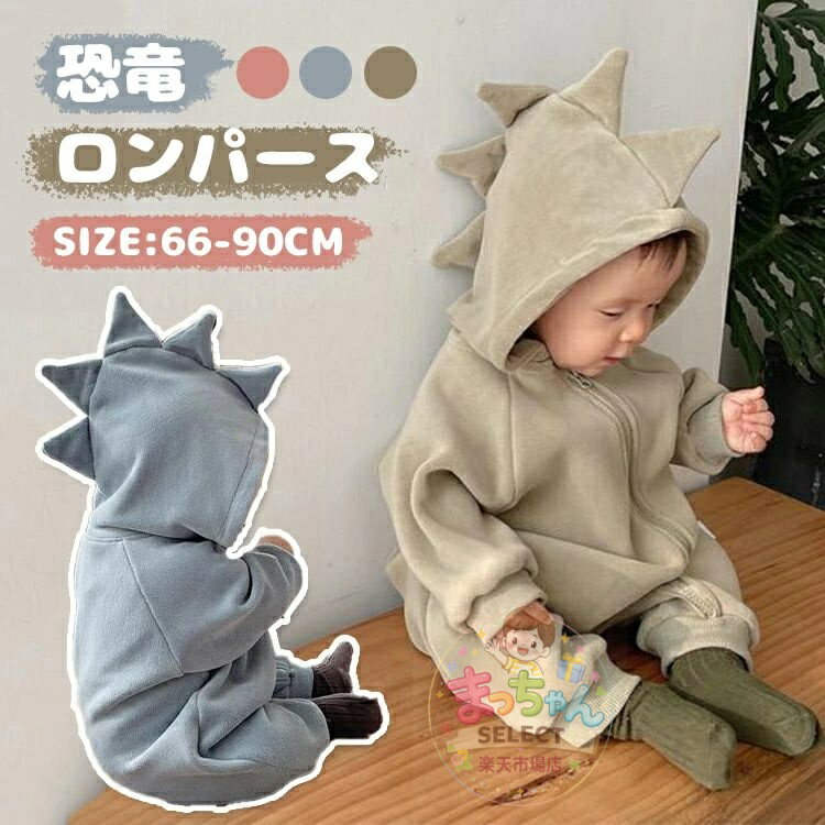 Rakuten - 恐竜 ロンパース ベビー服 男の子 女の子 赤ちゃん服 もこもこ パジャマ カーバーオール 春 秋 冬 子供服 フード付き 長袖 ベビー キッズ 前開き 子供服 怪獣 つなぎ オールインワン 長ズボン おしゃれ かわいい 赤ちゃん 幼児 こども カバーオール 66 73 80 90