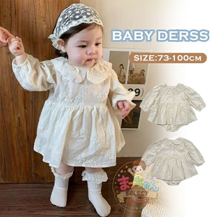 Rakuten - ベビー服 長袖 ワンピース ベビードレス ロンパース レース セレモニードレス 赤ちゃん 新生児 女の子 柔らかい フォーマル ボディースーツ 春 秋 お出かけ 誕生日 結婚式 可愛い 膝丈 かわいい お宮参り 発表会 七五三 バースデー 贈り物 ギフト 73 80 90 100