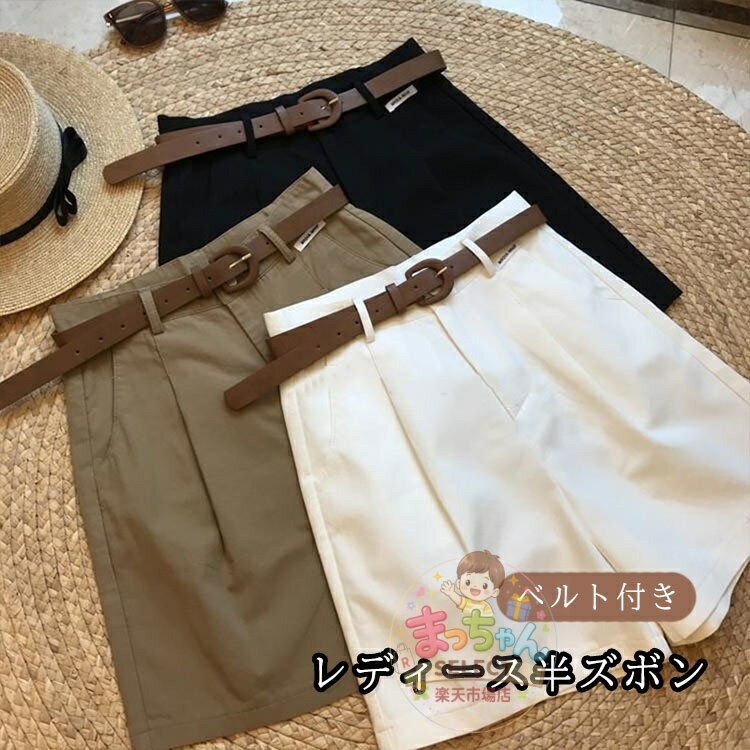 乐天商城 - 半ズボン レディース ハーフパンツ ショートパンツ 短パン ベルト付き ゆったり カジュアル ハイウエスト 涼しい 夏 無地 通勤 通学 おしゃれ きれいめ ボトムス ワイドパンツ シンプル 体型カバー OL