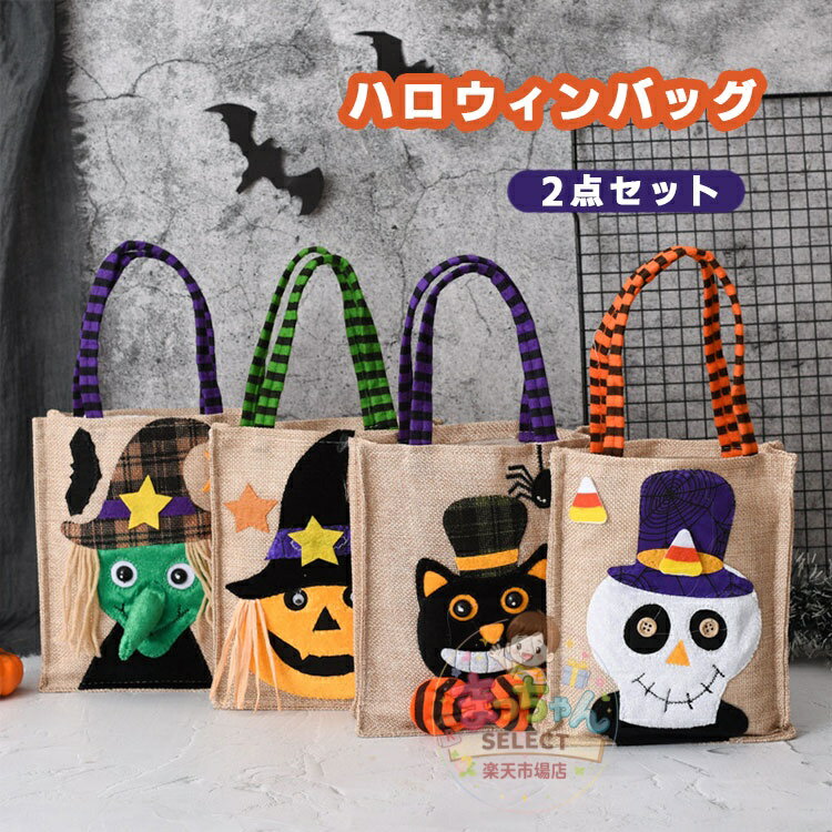 乐天商城 - ハロウィン キャンディ バッグ ハロウィン お菓子入れ バッグ 2点セット 子供 バッグ 手提げバッグ ハンドバッグ かぼちゃ ミニバッグ バケツ グッズ 魔女 カボチャ 猫 おもちゃ 小物入れ おしゃれ 可愛い イベント