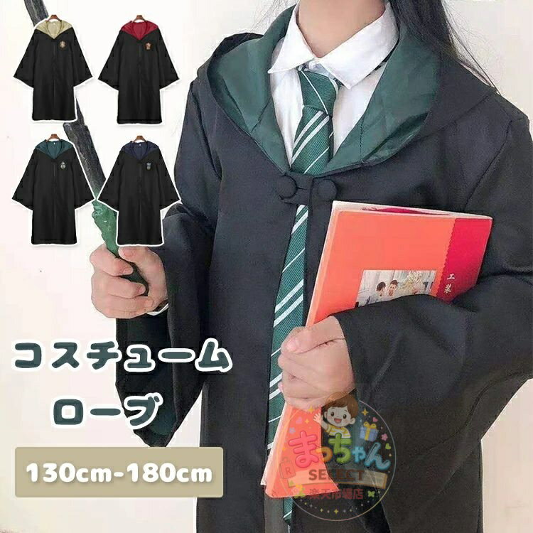 Rakuten - マント ハロウィン コスプレ コスチューム ハロウィン マント ローブ コスチューム ハロウィン コスプレ 衣装 子供 大人 クリスマス プレゼント ステージ衣装 キッズ 変装 魔法使い 女の子 なりきり おもしろ仮装 男性 女性