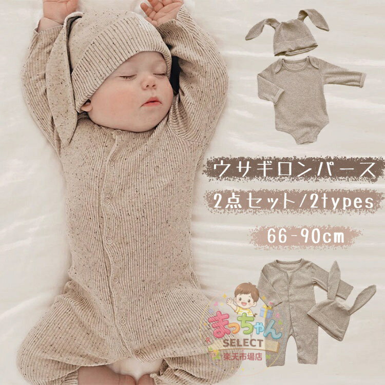 Rakuten - うさ耳 ボンネット ロンパース 2点セット うさぎ ウサギ 耳 耳付き ベビー ロンパース 干支 兎 着ぐるみ 子供服 キッズ 男の子 女の子 カバーオール 帽子 新生児 韓国風 可愛い 防寒着 普段着 長袖 66 73 80 90