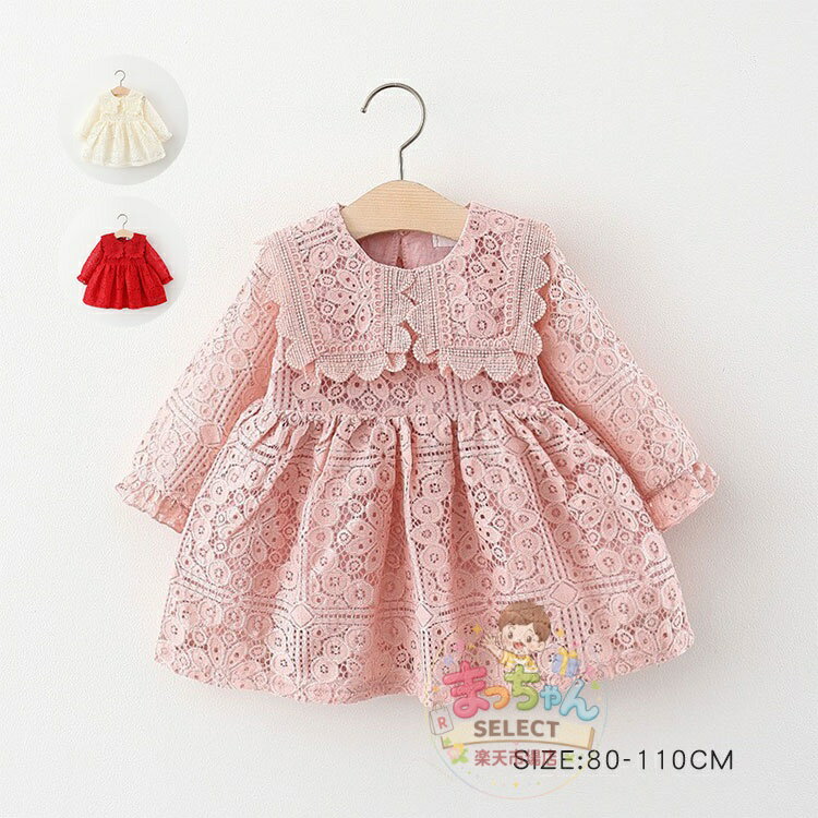 Rakuten - ベビー服 女の子 ワンピース 赤ちゃん ベビードレス 総レース おしゃれ 長袖 セレモニードレス 子供服 キッズ フォーマル 結婚式 ワンピース 長袖 お宮参り 秋冬 発表会 入園式 卒園式 出産祝い ギフト 七五三