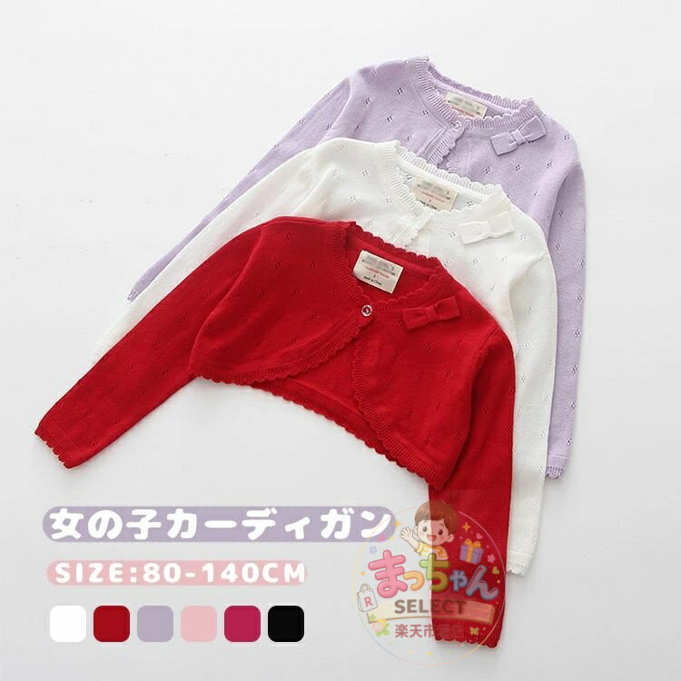 樂天商城 - 子供服 女の子 カーディガン ボレロ キッズ ベビー服 羽織り 薄手 春 秋 夏 ショット丈 ニット 長袖 前開き トップス 羽織 重ね着 通気 春秋 お洒落 無地 UVカット 冷房対策 日焼け防止 お出かけ 結婚式 発表会 入園式 リボン付き おしゃれ 可愛い 80 90 100 110 120 130