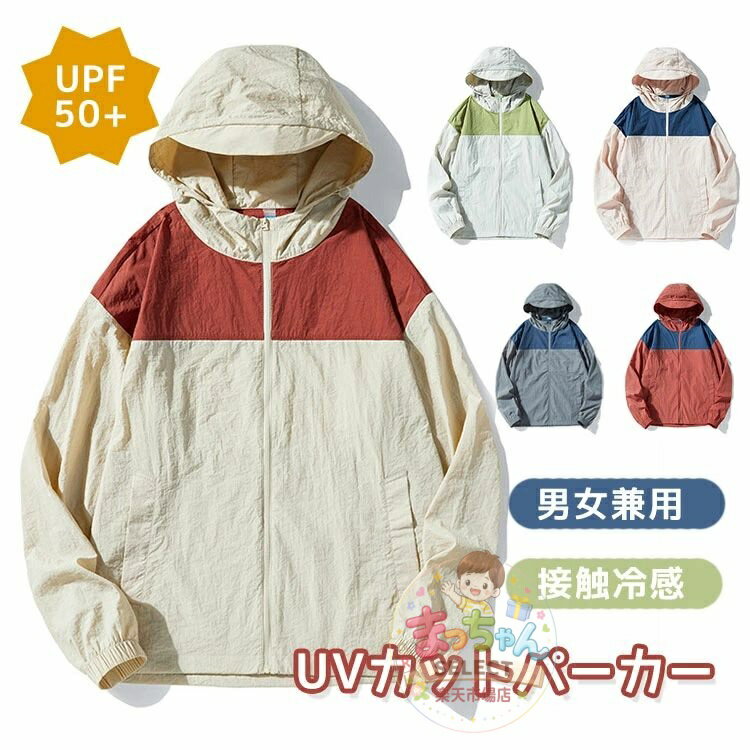 Rakuten - UVカット レディース パーカー フード付き 薄手 メンズ 夏パーカー 春 アウター ラッシュパーカー 紫外線対策 軽量 長袖 薄手 通気 速乾 ゆったり 大きいサイズ おしゃれ 冷房対策 体型カバー 夏 トップス 学生 日焼け防止