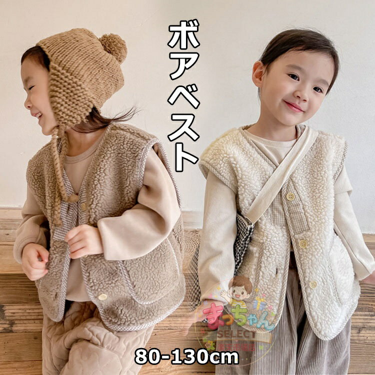 乐天商城 - 赤ちゃん ベスト キッズ ボアベスト 子供服 子供ベスト キッズベスト 女の子 男の子 袖なし アウターベスト モコモコ 前開き 春 秋 冬 ベストジャケット 上着 ベストコート 防寒 保育園 誕生日お祝い 80/90/100/110/120/130