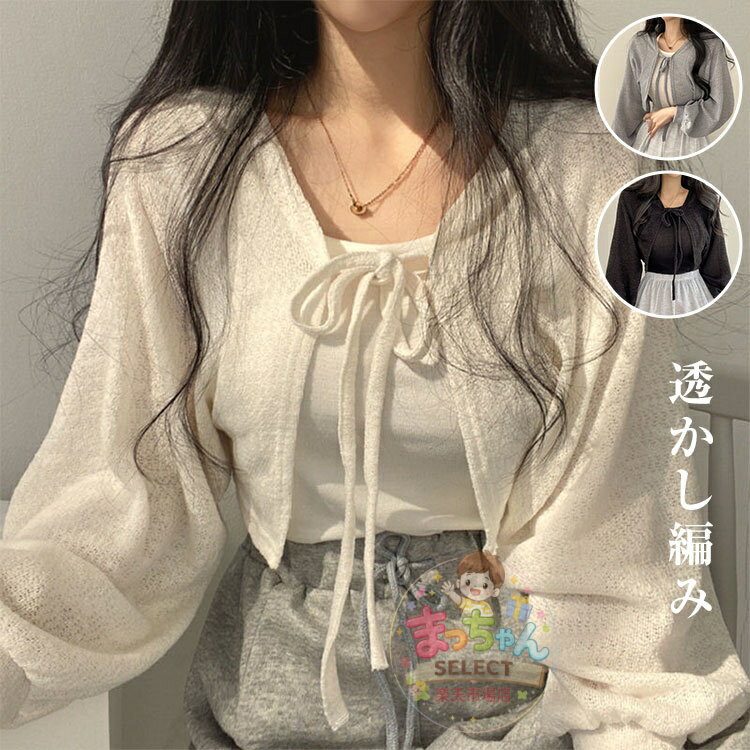 Rakuten - カーディガン レディース サマー カーディガン ショート丈 ニットカーディガン 紫外線対策 冷房対策 前開き リゾート 長袖 薄手 おしゃれ 羽織り 海 透け感 ビーチ 旅行 ゆったり 春 夏 トップス 羽織り UV対策 無地
