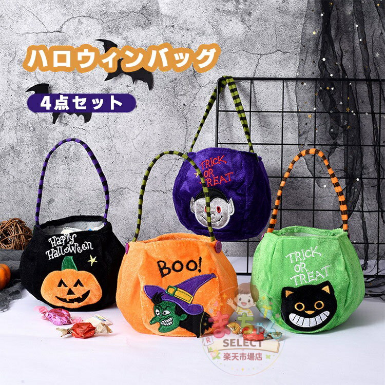 Rakuten - 4点セット ハロウィン バッグ かぼちゃ バッグ キャンディバッグ お菓子入れ 子供 ハロウィン ギフト ハロウィンポーチ カボチャ バケツ 飾り コスプレ コスチューム 小道具 お化け 魔女 小物入れ おしゃれ 可愛い イベント