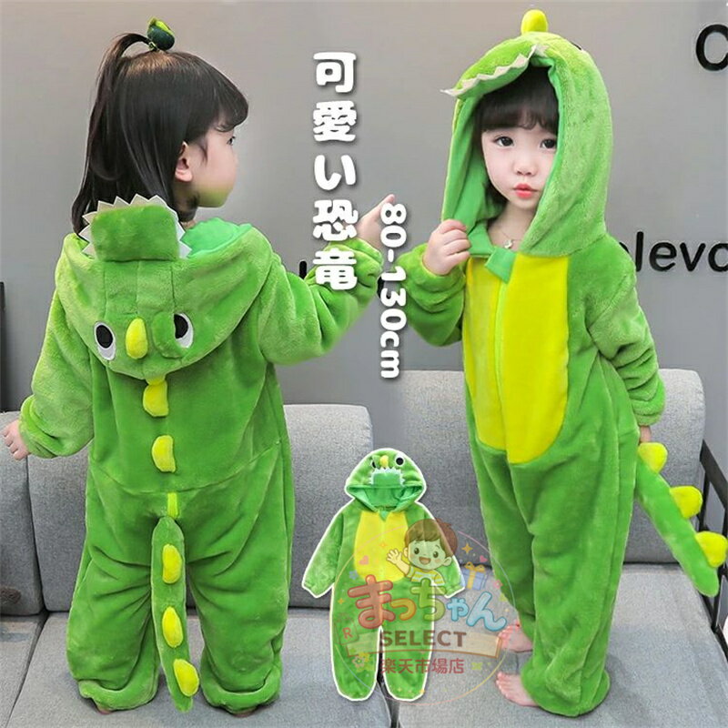 樂天商城 - 子供 コスプレ 恐竜 パジャマ ワンピース ベビー ロンパース 着ぐるみ ルームウェア 動物服 ふわふわ もこもこ コスチューム ハロウィン衣装 仮装 怪獣 モンスター 動物 アニマル キッズ 子ども パジャマ 男の子 女の子 寝相アート 誕生日 学園祭 文化祭 プレゼント ギフト
