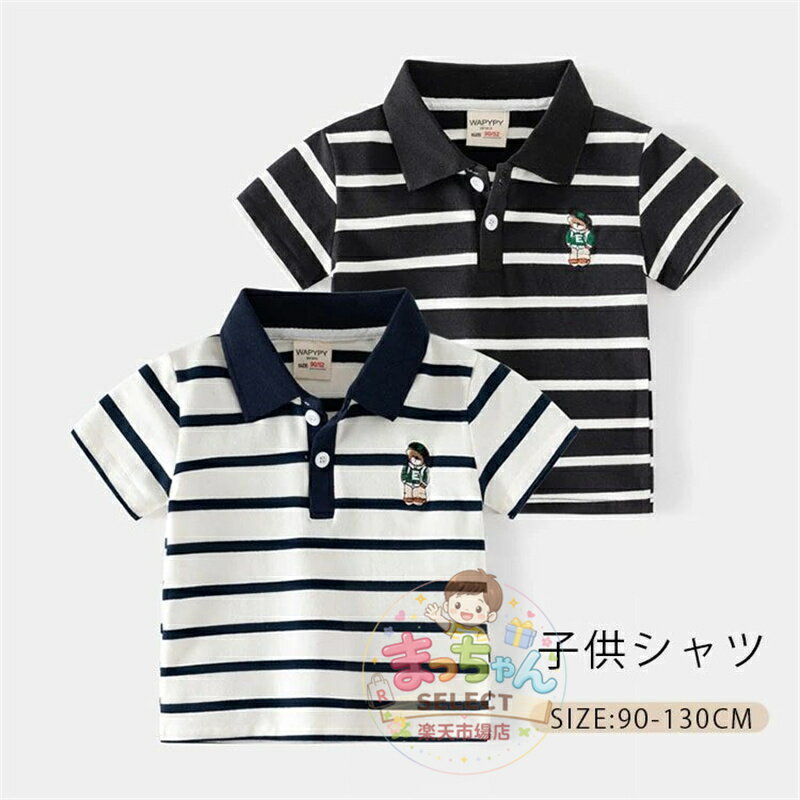 乐天商城 - キッズ ポロシャツ 子供服 半袖 ベビー シャツ 男の子 おしゃれ ポロ シャツ かわいい ボーダー柄 Tシャツ 子供 子ども 夏 フォーマル 普段着 発表会 パーティー アウトドア スクール 小学生 幼稚園 小学校 通園 通学