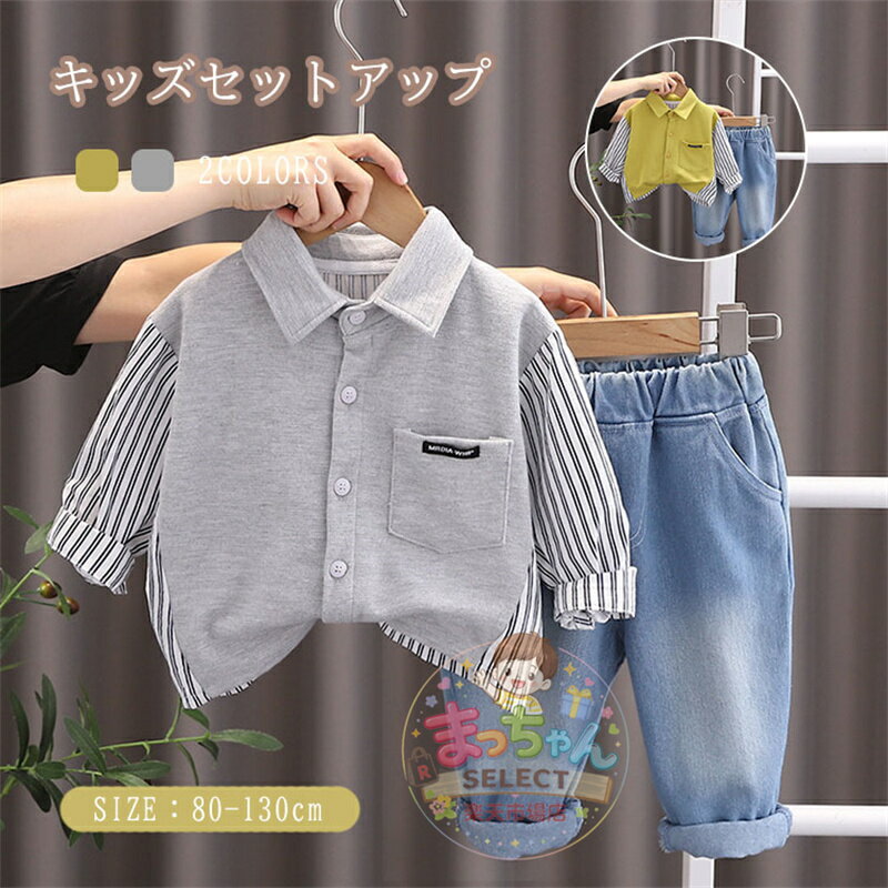 乐天商城 - 子供服 男の子 上下セット 長袖 シャツ デニムパンツ 2点セット セットアップ キッズ服 ベビー服 おしゃれ カジュアル 冬 春 秋 ボーイズ 通園 通学 可愛い 普段着 トップス スウェット ロングパンツ おしゃれ