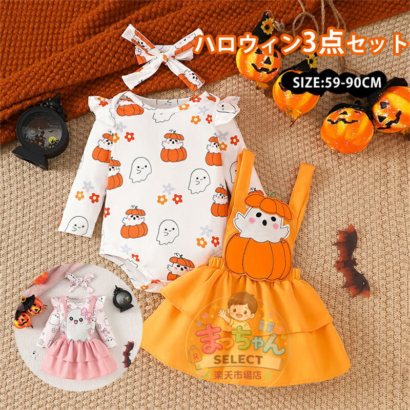 乐天商城 - ベビー ロンパース コスプレ ハロウィン 仮装 3点セット サロペット スカート コスプレ キッズ ハロウィン 衣装 赤ちゃん 魔女 幽霊 かぼちゃ ポンチョ おばけ ドレス 長袖 子供服 女の子 ヘアバンド かわいい おもしろ