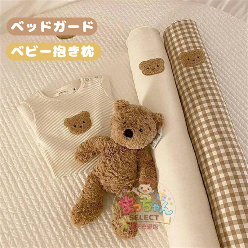 乐天商城 - ベビー枕 円筒形 ベビー 抱き枕 ベッドガードベビーベッド 落下防止 ベビークッション 赤ちゃん 吐き戻し防止 添い寝 横向き寝 向き癖改善 絶壁防止 寝返り防止 インスタ映え INS 新生児 クッション 子供部屋 出産祝い プレゼント 部屋飾り ソファー