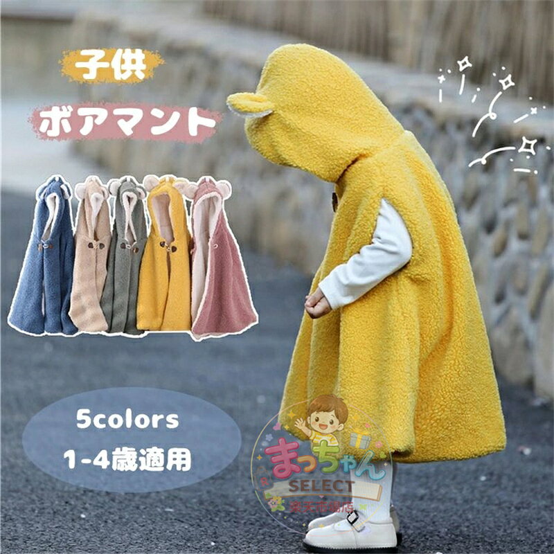 乐天商城 - マント ベビー マント ポンチョ クマ 耳付き 子供 ボア コート キッズ こどもショール 男の子 女の子 秋冬 カーディガン ケープ 子供服 シンプル ギフト プレゼント ベビー 防寒 アウター スイートガール カジュアル 通学 フワフワ ボア 通園 普段着 可愛い おしゃれ