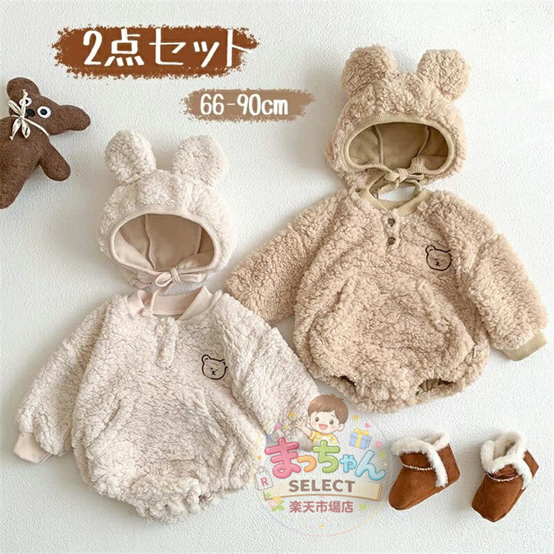 乐天商城 - ベビー ロンパース 2点セット 冬用 クマ カバーオール 着ぐるみ もこもこ パジャマ ベビー服 新生児 子供 くま フード付き 裏起毛 赤ちゃん ボア あったか 秋冬 長袖 防寒 新生児 普段着 歩行服 ジャンプスーツ 衣装 新年 文化祭 撮影 出産祝い 年賀状 66/73/80/90