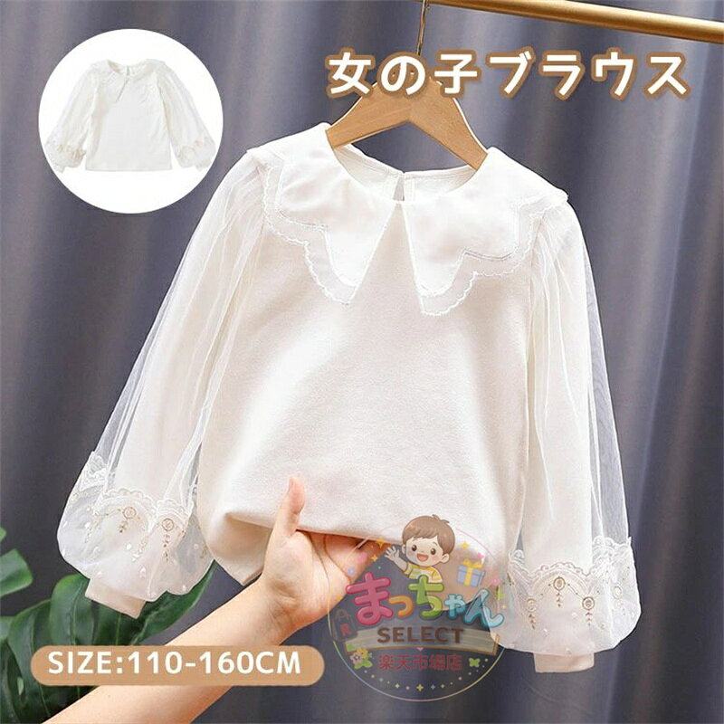 乐天商城 - キッズ 長袖 シャツ 女の子 ブラウス 子供服トップス 襟付き パフスリーブ チュール 女の子 子供服 秋冬 通園 普段着 フォーマル 白 シャツ おしゃれ ジュニア シャツ 入学式 通学 結婚式 発表会 卒園式 卒業式 かわいい