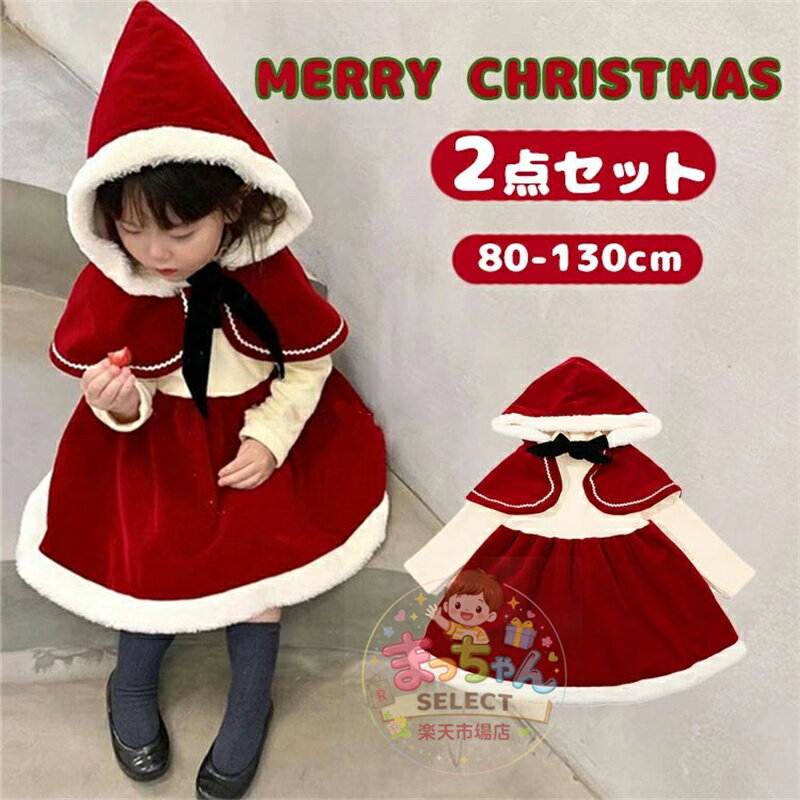 乐天商城 - 2点セット クリスマス ワンピース サンタ ワンピース 子供 ベビー 赤ちゃん キッズ プリンセス ドレス フード付き ケープ 裏起毛 ニット コスプレ衣装 仮装 コスチューム 女の子 キャラクター衣装 子供服 リボン シンプル かわいい 誕生日 プレゼント ギフト 撮影