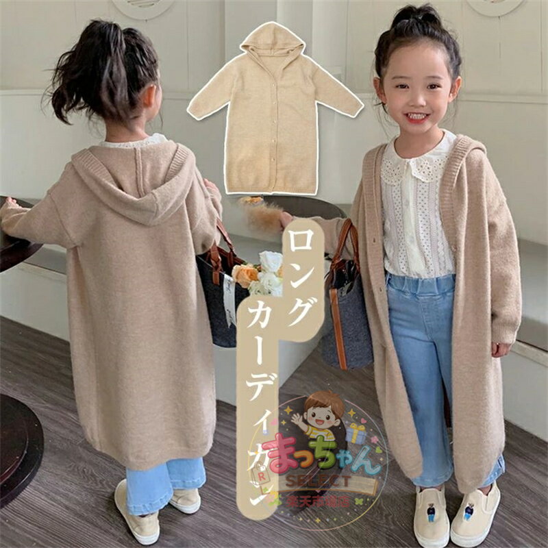 キッズ ロング カーディガン 子供 アウター セーター 羽織り トップス 韓国風 子供服 キッズ服 春秋 オシャレ セーター ワンピース 冬 シンプル 普段着 通学着 前開き フード付き プレゼント おしゃれ 可愛い 90/100/110/120/130/140