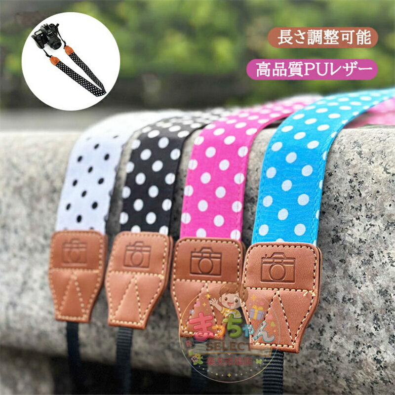 乐天商城 - ネックストラップ カメラストラップ 一眼レフ用 水玉 ドット柄 おしゃれ ショルダーストラップ 斜めがけ 肩掛け 首かけ 頑丈 落下防止 長さ調節可 ミラーレス/コンパクトカメラ用 スマホ ストラップ プレゼント アウトドア 旅行 速写ストラップ