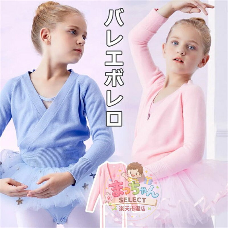 乐天商城 - キッズ バレエ トップス 子供 ボレロ 長袖 ジュニア ウォームアップ カシュクール カーディガン 保温着 上着 秋冬 防寒 ウォーマー あったか 暖か レッスン 練習 リボン ストレッチ 伸縮 黒 ブラック ピンク ブルー 体操服 ステージ衣装 おさらい会
