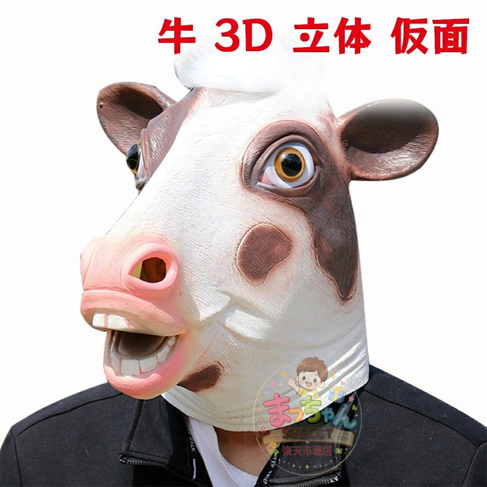 Rakuten - ハロウィン 牛 やわらかい お面 バッファロー 3D 立体 仮面 仮装 コスプレ ダンス お祭り 撮影道具 文化祭 学園祭 夏祭り 演劇 小物 仮装 コスプレ 公演 道具 演劇 ハロウィン