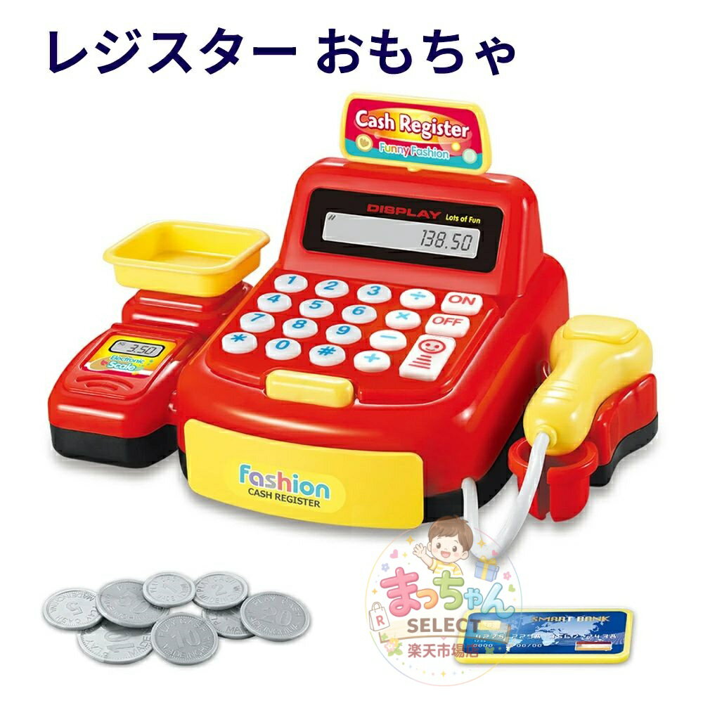樂天商城 - レジスターおもちゃ お買い物レジスター お会計 ままごと おままごと セット お店屋さんごっこ ごっこ遊び 知育玩具 クリスマス プレゼント ギフト