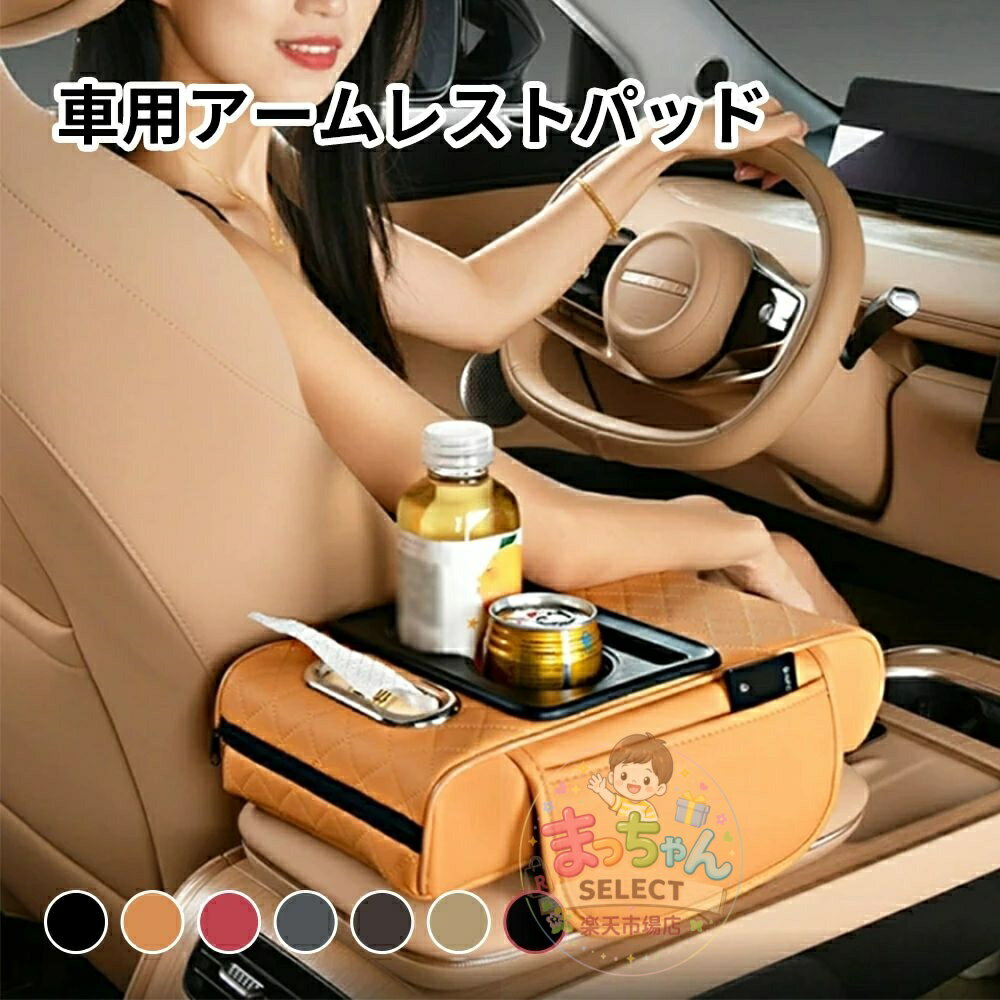 Rakuten - 多機能車用アームレストパッド カップホルダー付き 収納ポケット ティッシュボックス内蔵 アームレスト高さ調節 車内アクセサリー 車載便利グッズ 快適クッション おしゃれ 便利 車載ティッシュケース